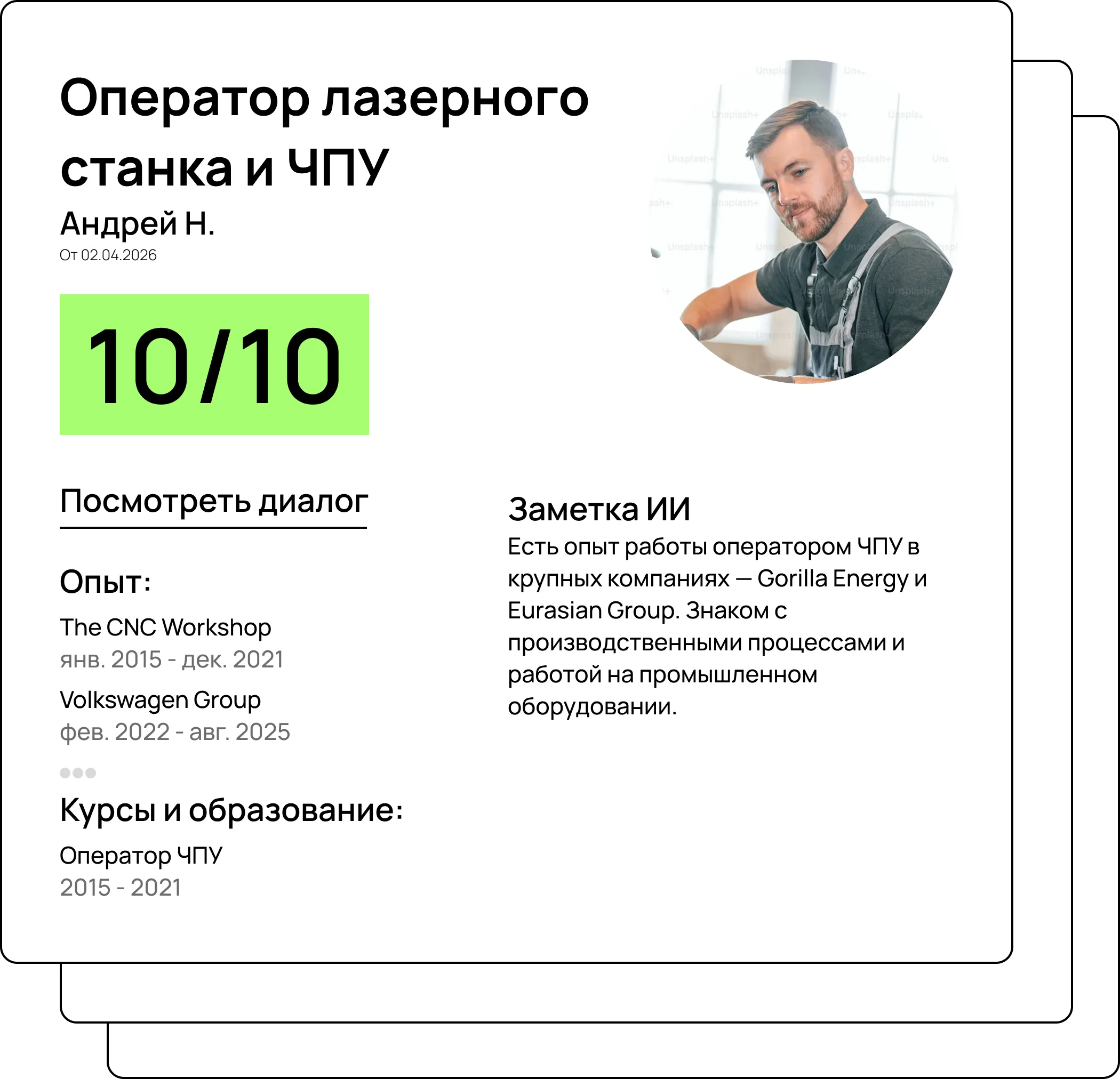 Карточка кандидата: Оператор лазерного станка и ЧПУ, Андрей Н., оценка 10/10