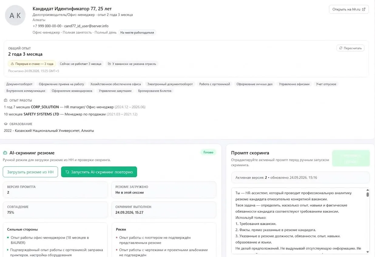 Карточка кандидата с результатами AI-скрининга